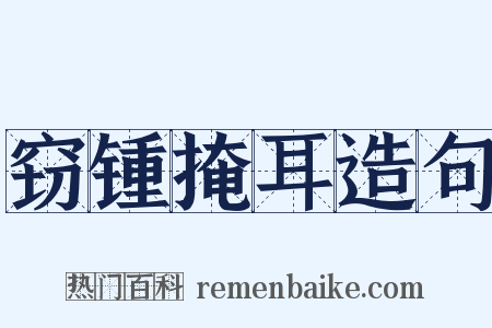 窃锺掩耳造句是什么意思的图片
